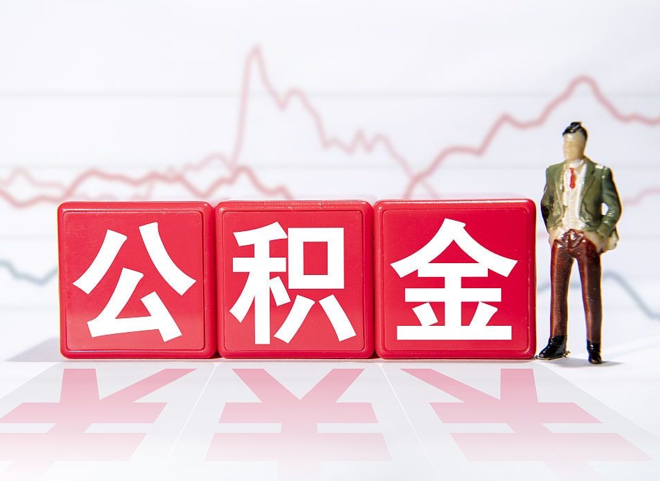 桂阳急用钱在职一次性提取公积金（急用钱在职一次性提取公积金武汉）