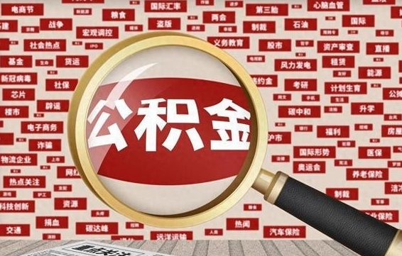 桂阳离职后怎么取公积（已经离职怎么提取公积金）